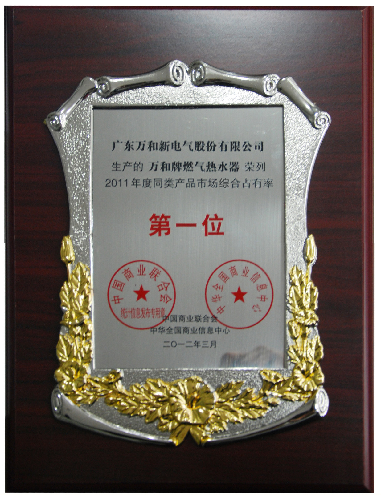 The No.1 market share for Gas Water Heater of China in 2011.jpg